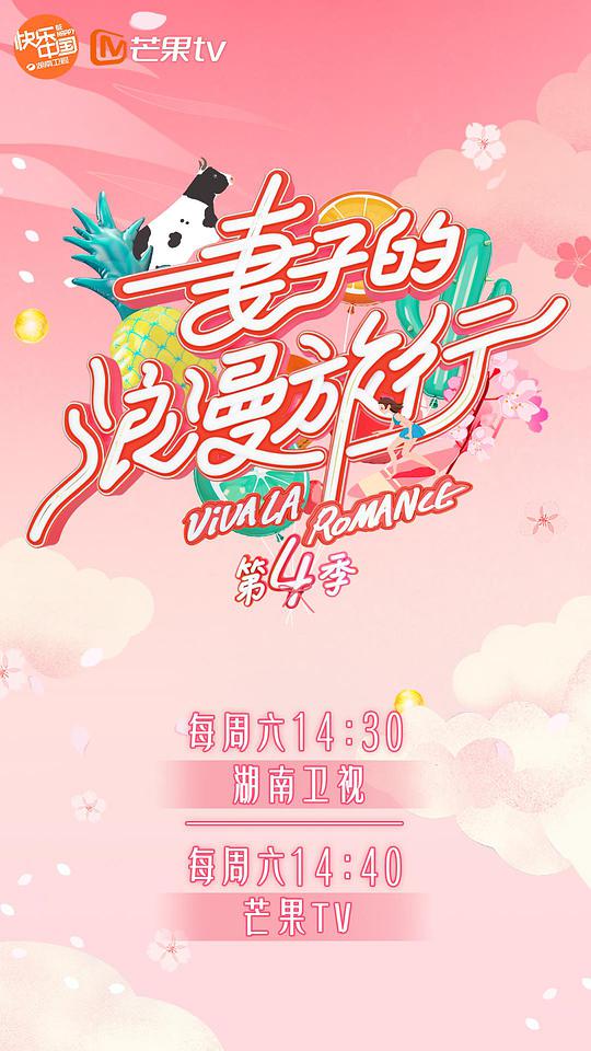 妻子的浪漫旅行 第四季第08期
