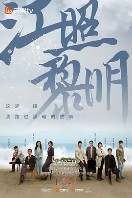 江照黎明第08集