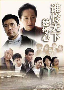 谁怜天下慈母心第1集