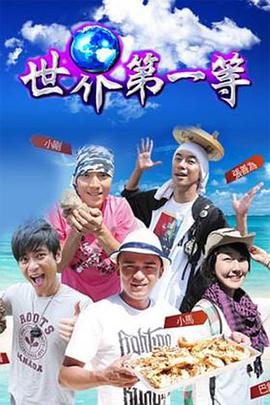 世界第一等第20211016期