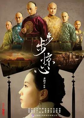 步步惊心第04集