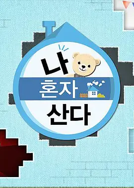 我独自生活 2021第20210910期
