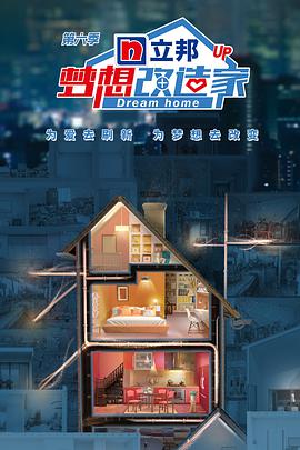 梦想改造家 第六季第20190911期