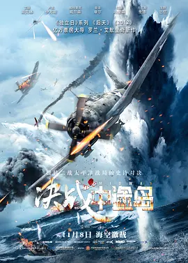 决战中途岛正片