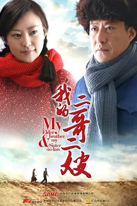 我的二哥二嫂第05集