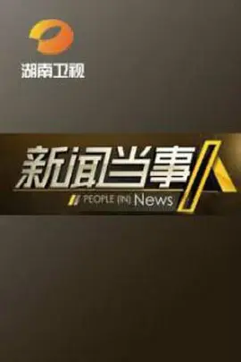 新闻当事人2018第20180106期