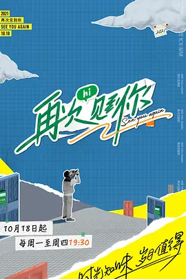 再次见到你第20211018期