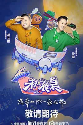 未知的餐桌第20200618期