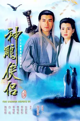 神雕侠侣第03集