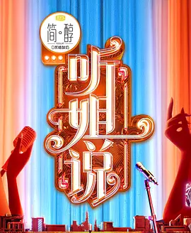 姐姐，听我说第05期