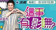 这事有影无2021第20210825期