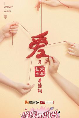 婆婆和妈妈 第二季先导片