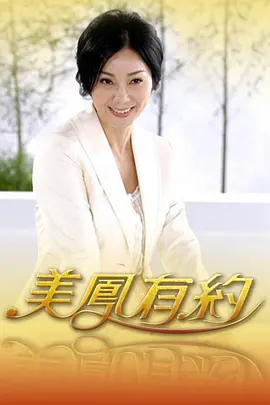 美凤有约（2021)第20210916期