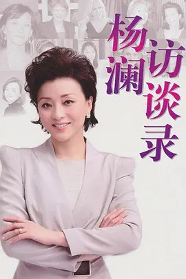 杨澜访谈录2013第20130106期
