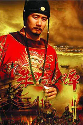 朱元璋第08集