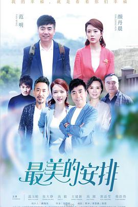 最美的安排第04集