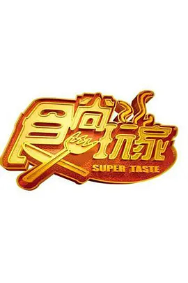 食尚玩家2021第20210804期