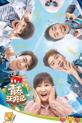青春环游记 第三季第20211203期