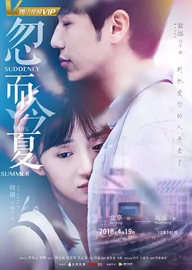 忽而今夏第07集