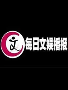 每日文娱播报第20211117期