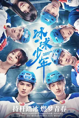 冰球少年第08集