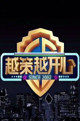 越策越开心2014第20140208期