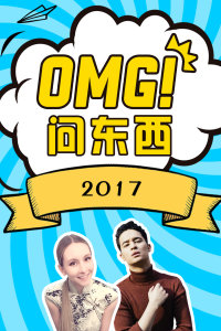 OMG!问东西2017第10期