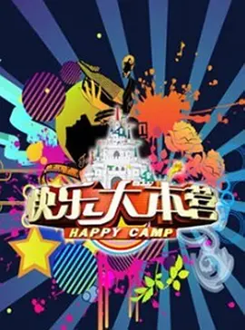 快乐大本营（2011)第20110917期上