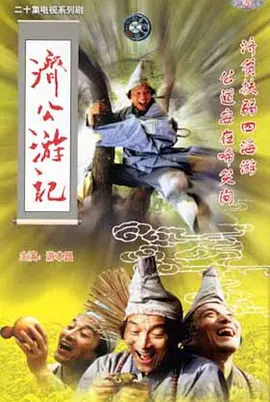 济公游记第01集