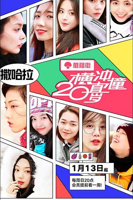 横冲直撞20岁 第一季第20190210期