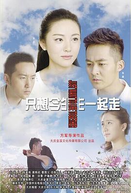 只想今生一起走第04集