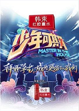 少年可期第20190419期