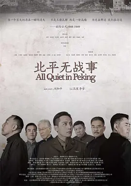 北平无战事第01集