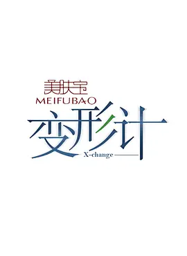 变形计 第十一季第20150201期