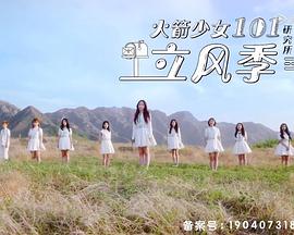 火箭少女101研究所 立风季第20190425期