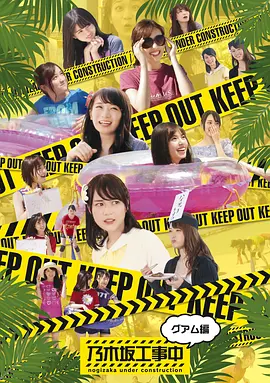 乃木坂工事中（2018）第20180204期