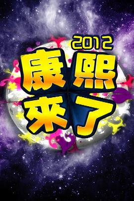 康熙来了2008第20080103期