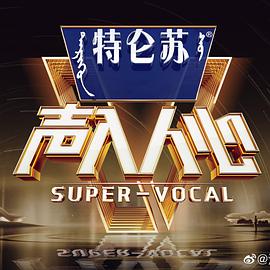 声入人心 第二季 特约版第07期