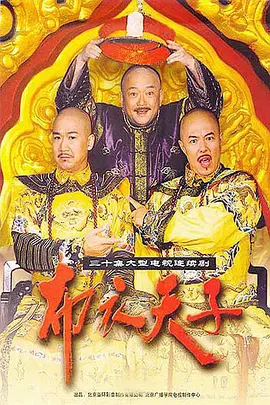 布衣天子第02集