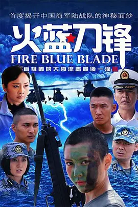 火蓝刀锋第08集