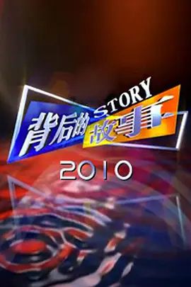 背后的故事（2012)第20120108期