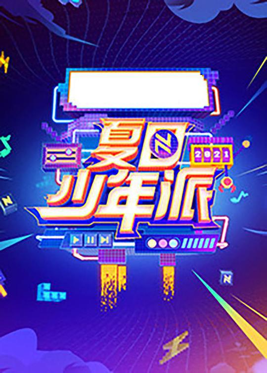 夏日少年派第20210813期