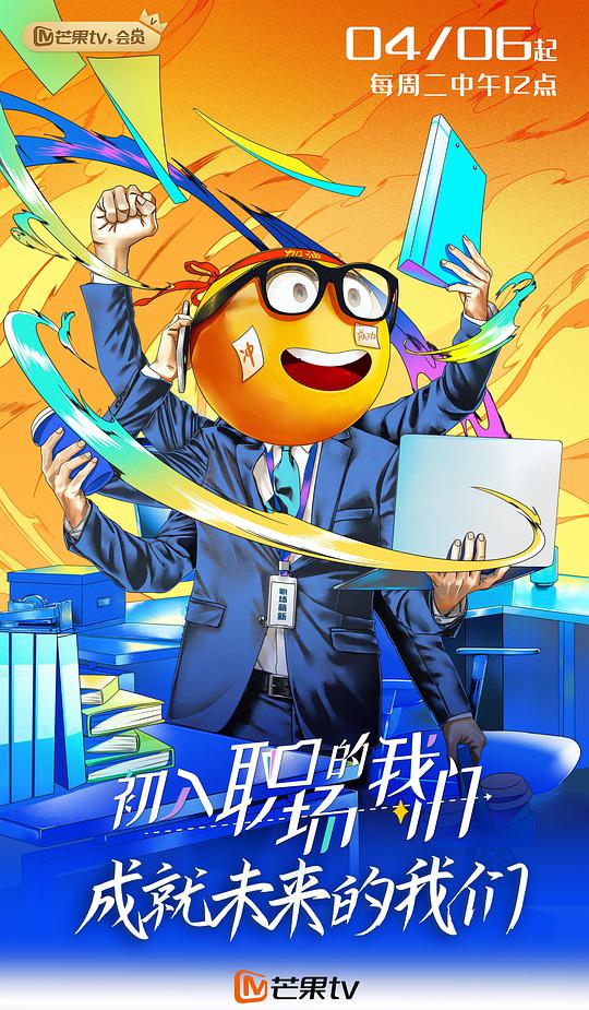 初入职场的我们（周末版）第07期