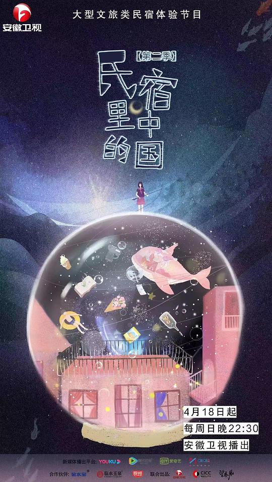民宿里的中国 第二季第20210425期