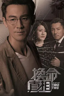 换命真相（粤语）第02集