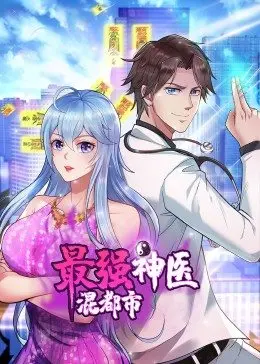 最强神医混都市第08集