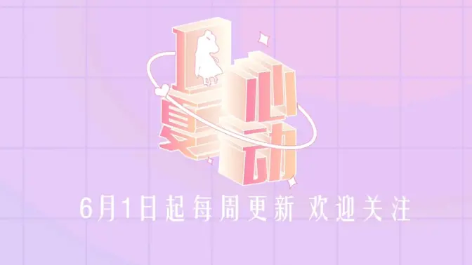 心动一夏先导片