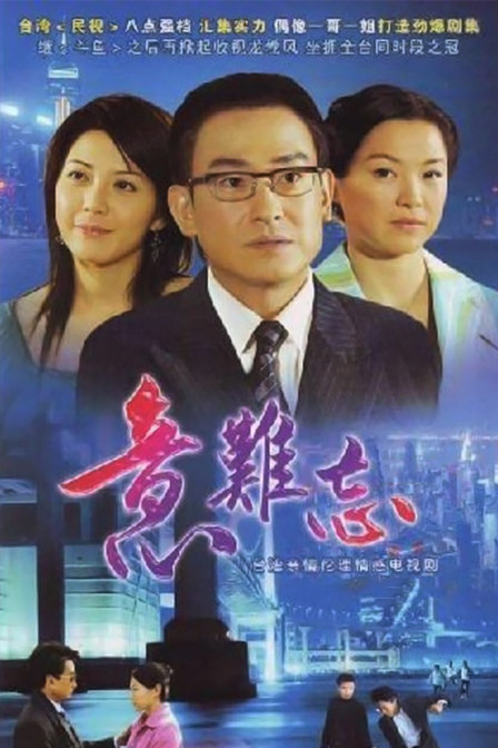 再续意难忘 第五季第03集
