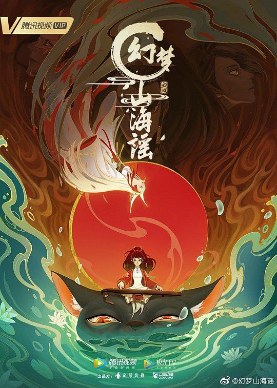 幻梦山海谣第03集