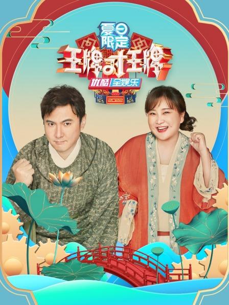 王牌对王牌 夏日限定第06期